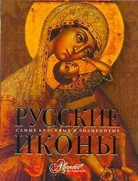 Русские иконы