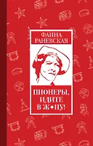 Пионеры, идите в ж*пу!