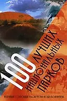 100 лучших национальных парков мира