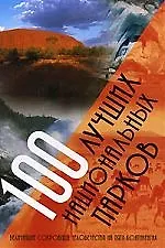 100 лучших национальных парков мира