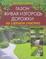Газон, живая изгородь, дорожки на садовом участке.