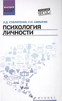Психология личности:учеб.пособие