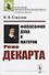 Философия духа и материи Рене Декарта - 0