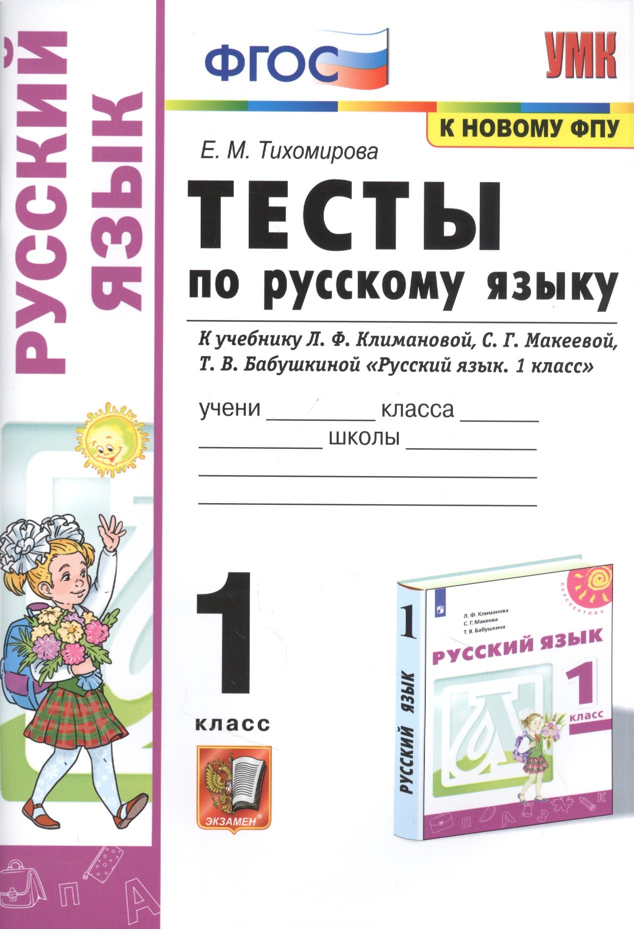 

Тесты по русскому языку. 1 класс. К учебнику Л.Ф. Климановой, С.Г. Макеевой, Т.В. Бабушкиной "Русский язык. 1 класс". К системе Перспектива