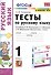 Тесты по русскому языку. 1 класс. К учебнику Л.Ф. Климановой, С.Г. Макеевой, Т.В.  Бабушкиной "Русский язык. 1 класс". К системе Перспектива - 0