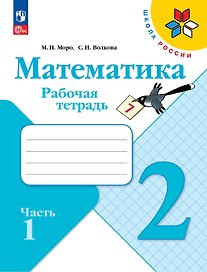 Математика. 2 класс. Рабочая тетрадь. В двух частях. Часть 1