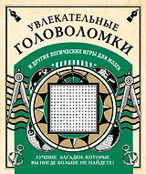 Увлекательные головоломки и другие логические игры для мозга