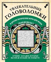 Увлекательные головоломки и другие логические игры для мозга