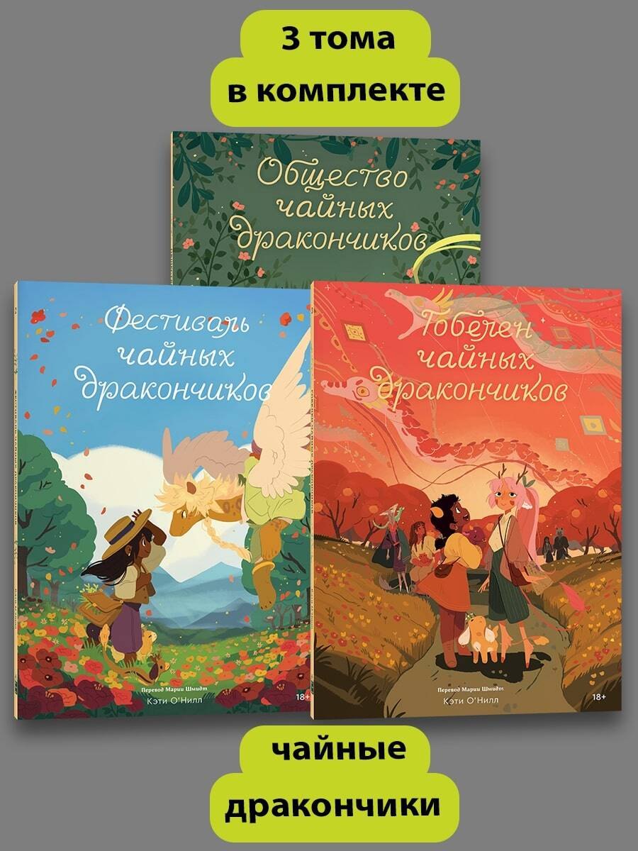 

Комплект Общество Чайных Дракончиков (1-3 часть)