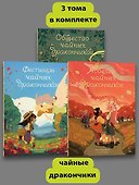 Комплект Общество Чайных Дракончиков (1-3 часть) - 0