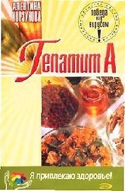 Гепатит А