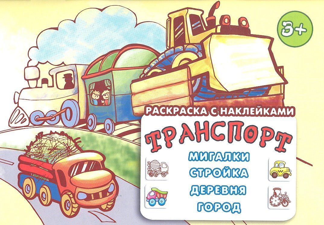 

Транспорт.Мигалка,стройка,деревня,город