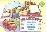 Транспорт.Мигалка,стройка,деревня,город