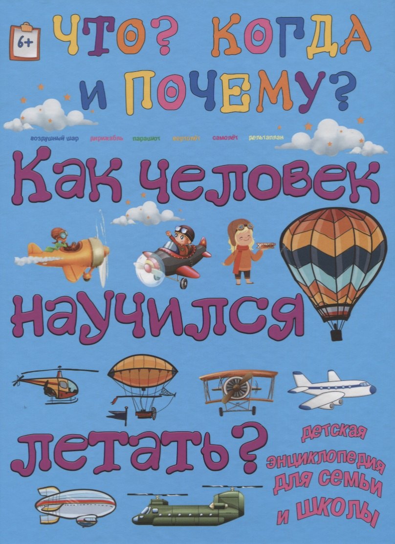 

Как человек научился летать