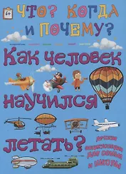 Как человек научился летать?