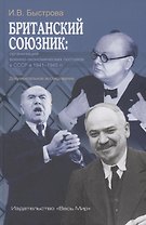Британский союзник: организация военно-экономических поставок в СССР в 1941–1945 гг.