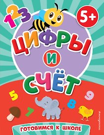Цифры и счет