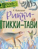 Рикки-Тикки-Тави - 0