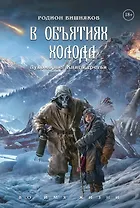 Лукоморье. Книга Третья: В объятиях холода