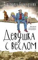 Девушка с веслом : роман