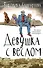 Девушка с веслом : роман - 0