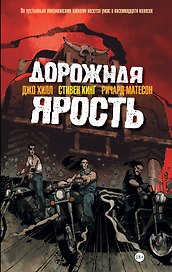 Дорожная ярость: графический роман