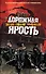 Дорожная ярость: графический роман - 0