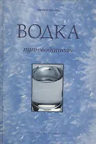 Водка: Путеводитель