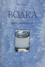 Водка: Путеводитель