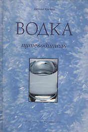 Водка: Путеводитель