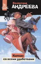 Капкан со всеми удобствами