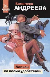 Капкан со всеми удобствами