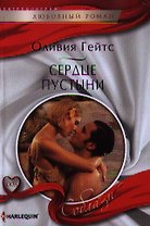 Сердце пустыни