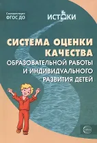 Система оценки качества образовательной работы и индивидуального развития детей. ФГОС ДО