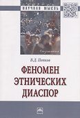 Феномен этнических диаспор. Монография - 0