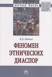 Феномен этнических диаспор. Монография