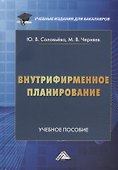 Внутрифирменное планирование: учебное пособие для бакалавров - 0