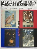 Московский зоопарк работает ежедневно. Рекламный плакат (1899-1988) - 0