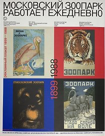 Московский зоопарк работает ежедневно. Рекламный плакат (1899-1988)