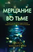 Мерцание во тьме - 0