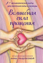 Волшебная сила прощения. Метафорические карты для обретения силы и свободы