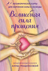 Волшебная сила прощения. Метафорические карты для обретения силы и свободы