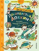 Покладистый Ложкин - 0