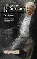 Трибунал. Брачная комедия, судебная комедия и водевиль