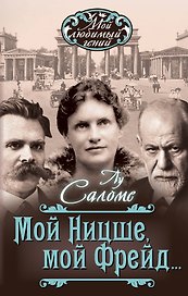 Мой Ницше, мой Фрейд…