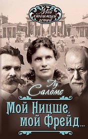 Мой Ницше, мой Фрейд…