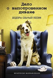 Дело о выпотрошенном диване. Шедевры собачьей поэзии