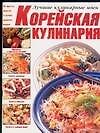 Корейская кулинария. Приправы и продукты питания. Салаты овощные. Салаты мясные. Салаты с дарами мор