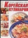 Корейская кулинария. Приправы и продукты питания. Салаты овощные. Салаты мясные. Салаты с дарами мор