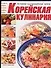 Корейская кулинария. Приправы и продукты питания. Салаты овощные. Салаты мясные. Салаты с дарами мор - 0